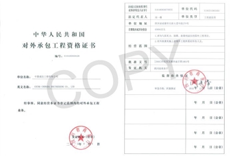 對(duì)外承包工程經(jīng)營(yíng)者資格證書