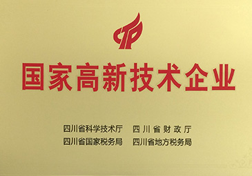 2017.8.29國家高新技術(shù)企業(yè)(牌)