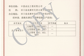 壓力管道設(shè)計(jì)許可證