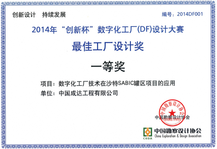 2014年創(chuàng)新杯數(shù)字化工廠設(shè)計(jì)大賽最佳工廠設(shè)計(jì)獎(jiǎng)一等獎(jiǎng)（中勘協(xié)）