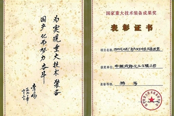 國家重大技術裝備成果特等獎