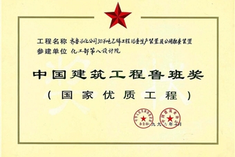 中國建筑工程魯班獎