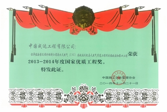 國家優質工程獎