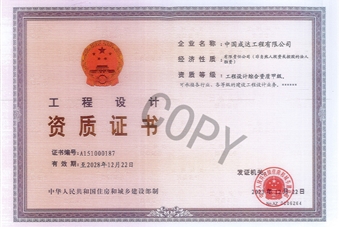 工程設(shè)計(jì)綜合甲級(jí)證書