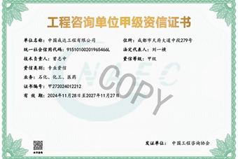 工程咨詢單位資信證書--甲級(jí)