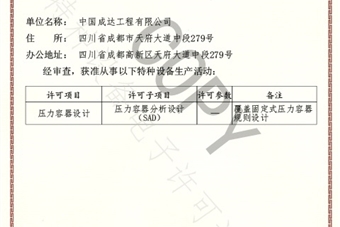 壓力容器設(shè)計(jì)許可證